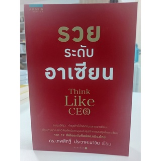 รวยระดับอาเซียน Think Like CEO(stock สนพ.)