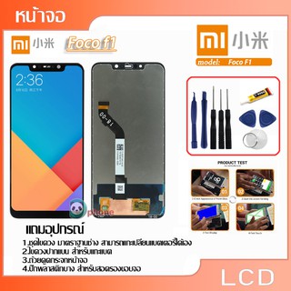 LCD Display หน้าจอ จอ+ทัชXiaomi Foco F1 +พร้อมทัสกรีน (แถมฟิล์มกระจก)