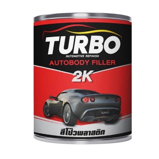 สีโป๊วหนา 2K TURBO ขนาด 1/4 แกลอน สีแดง