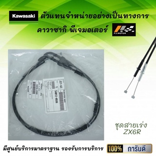 ชุดสายเร่ง Kawasaki ZX6R รหัส : 54012-0586 ของแท้จากศูนย์ 100%