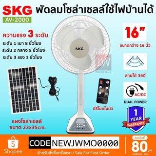 SKG พัดลมโซล่าเซลล์ 16นิ้ว รุ่น AV-2000/AV-1000 พร้อมแผงโซล่าเซลส์ พัดลมพกพา ไฟ LED พัดลมโซล่า พัดลม solar cell