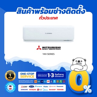 🔥 แอร์ใหม่ ปี 2022 🔥 ❄️Mitsubishi Heavy Duty Inverter รุ่น SRK-YXS-W1 ระบบInverter (สินค้าส่งฟรีพร้อมช่างติดตั้ง)