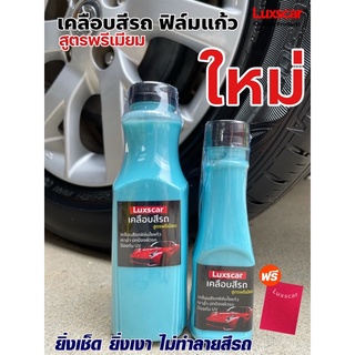 น้ำยาเคลือบสีรถ เคลือบเงารถยนต์ สูตรพรีเมียม เข้มข้น ยิ่งเช็ด ยิ่งเงา แถมฟรีฟองน้ำ