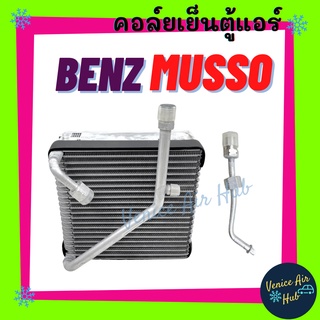 คอล์ยเย็น ตู้แอร์ BENZ MUSSO SANGYOUG MUSSO เบนซ์ มัสโซ่ ซันยอง มัสโซ่ คอล์ยแอร์ แผงคอล์ยเย็น คอย แผงคอย คอยเย็น แอร์รถ