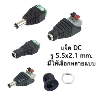 แจ็ค DC มีให้เลือกหลายแบบ สินค้าคุณภาพ