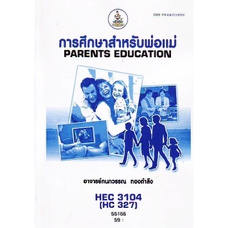 ตำรารามHEC3104 (HE327) 55166 การศึกษาสำหรับพ่อแม่