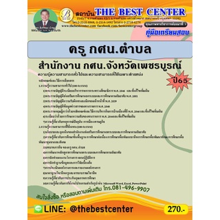 คู่มือสอบครู กศน.ตำบล สำนักงาน กศน. จังหวัดเพชรบูรณ์ ปี 65