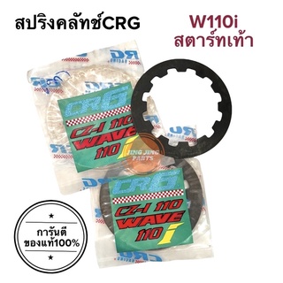 สปริงครัช CRG HONDA สตาร์ทเท้า W110i สปริงคลัทช์CRG สปริงซีอาร์จี