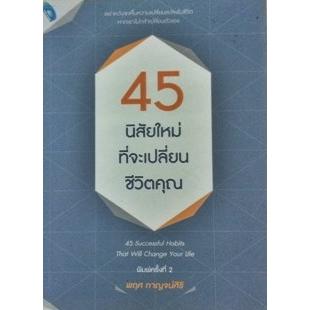 45 นิสัยใหม่ที่จะเปลี่ยนชีวิตคุณ