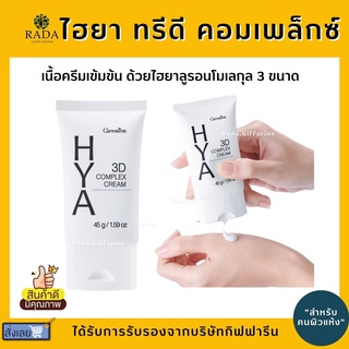 ไฮยากิฟฟารีน ไฮยา ทรีดี คอมเพล็กซ์ ครีม  ( HYA 3D COMPLEX CREAM )