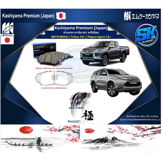 ผ้าเบรคหน้า Kashiyama Japan พรีเมี่ยม MITSUBISHI / Triton ปี 19&gt; / Pajero Sport ปี 15&gt; (รวมส่งแล้ว)