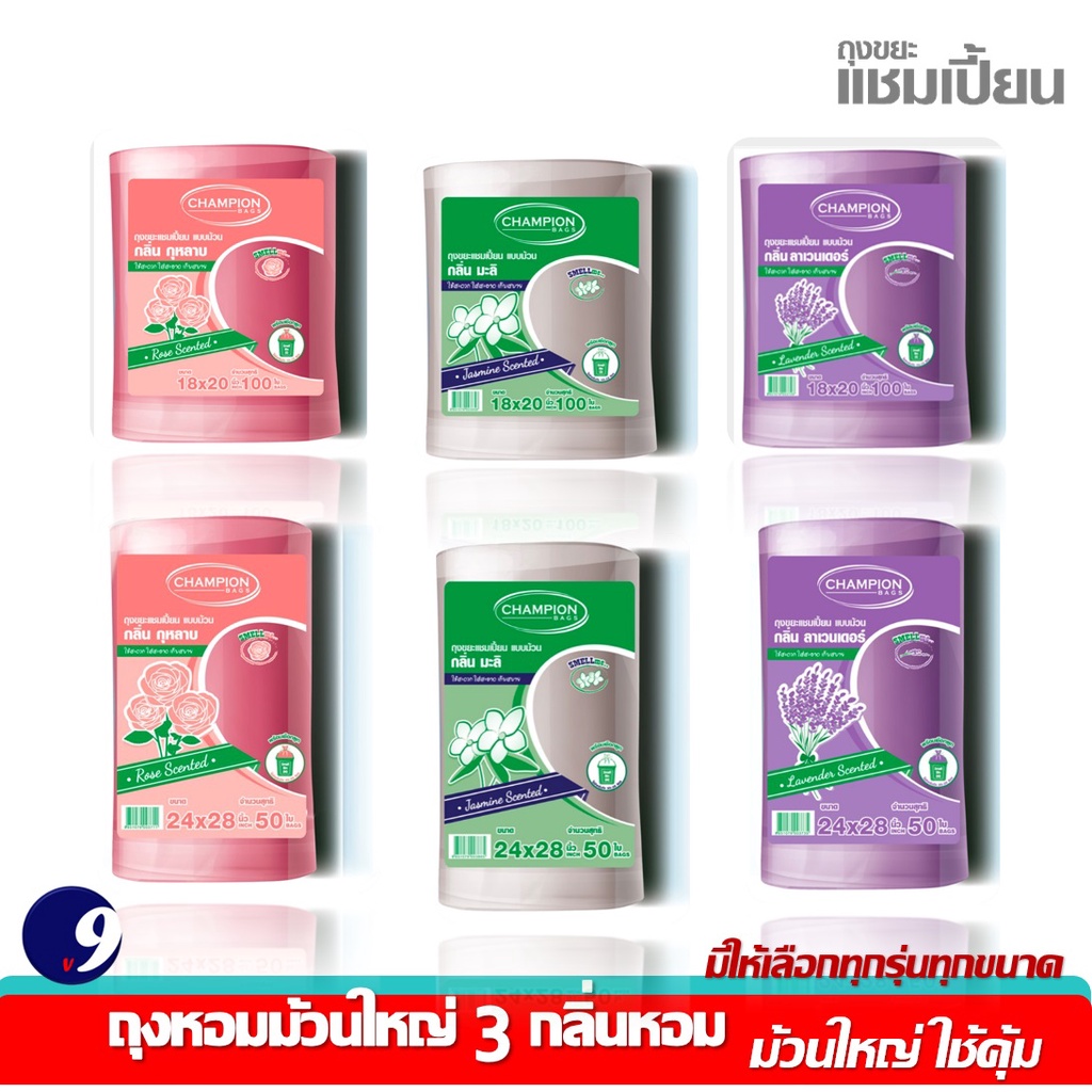 ม้วนใหญ่ใช้คุ้ม ถุงขยะกลิ่นหอม Championbags มี2ขนาด18x20"และ24x28"มี3กลิ่น หอมสดชื่น สุดคุ้ม