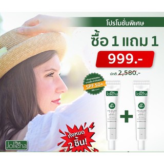 ซื้อ1แถม1 ครีมกันแดด โจลีน่า พลัส Joliena plus 25g.