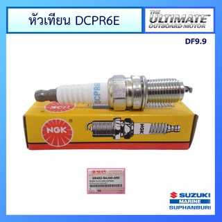 หัวเทียน DCPR6E สำหรับเครื่องยนต์เรือซูซูกิ Outboard ยี่ห้อ Suzuki รุ่น DF9.9 แท้ศูนย์