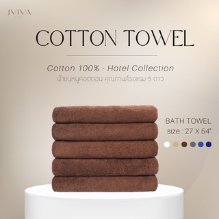 Jviva ผ้าขนหนูคอตตอน เช็ดตัว (27x54") Cotton Towel - Hotel Collection