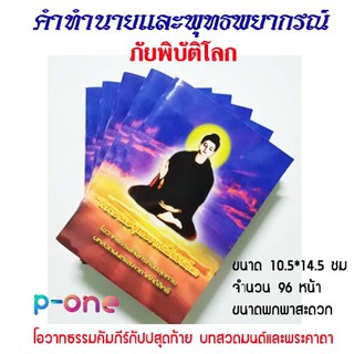 คำทำนาย (10 เล่ม)  และ พุทธพยากรณ์ ภัยพิบัติโลก คำทำนายโลก บทสวดมนต์ ขนาด 10.5x14.5 ซม