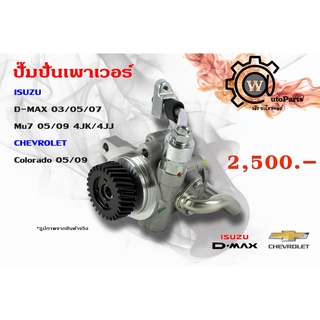 ปั๊มปั่นเพาเวอร์  Isuzu DMAX (ดีแม็กซ์)ปี 03-07 Mu7 (มิวเซเว่น) ปี 05,09 Chevrolet Colorado (เชฟโรเลต โคโลราโด) ปี 05,09