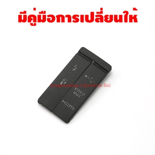 ยางปิด USB ยาง Interface Canon 50D มีคู่มือการเปลี่ยนให้