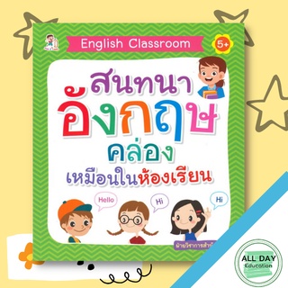 หนังสือ English Classroom สมทนาอังกฤษคล่องเหมือนในห้องเรียน การเรียนรู้ ภาษา ธรุกิจ ทั่วไป [ออลเดย์ เอดูเคชั่น]