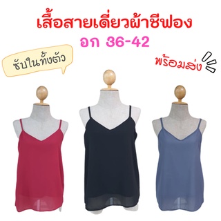 เสื้อชีฟองสายเดี่ยว อก 36-42 มีซับในทั้งตัว