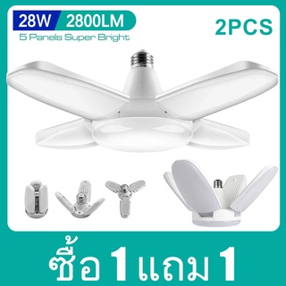 ซื้อ 1 แถม 1 !! หลอดไฟ LED 28W ทรงใบพัด 4 แฉก แสงขาว ขั้ว E27 มี มอก.（พลังที่แท้จริง28W ความสว่างเทียบเท่าหลอดไฟธรรมดา 65W）