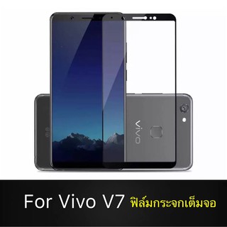 F ฟิล์มกระจกเต็มจอ VIVO V7 ฟิล์มกระจกนิรภัยเต็มจอ ฟิล์มวีโว่ ฟิล์มกระจกกันกระแทก พร้อมส่งจากไทย