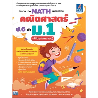 Chulabook(ศูนย์หนังสือจุฬาฯ)|c111|9786164493285|หนังสือ|ติวเข้ม เก่ง MATH แนวข้อสอบคณิตศาสตร์ ป.6 เข้า ม.1 (พิชิตทุกสนามสอบ)