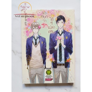 ขอเรียกว่ารักได้รึเปล่าครับ18+ BL มือหนึ่งในซีล พร้อมส่ง เล่มเดียวจบ