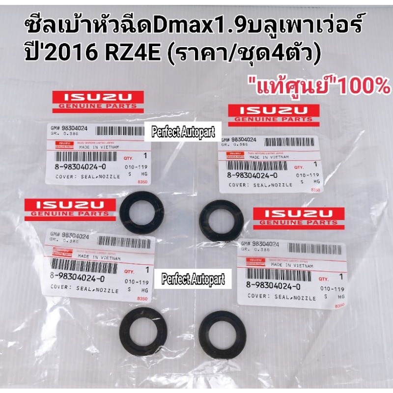 ซีลเบ้าหัวฉีด Dmax1.9 ซีลหัวฉีด Dmax1.9บลูเพาเว่อร์ปี'2016 RZ4E (ราคา/ชุด4ตัว)แท้เบิกศูนย์100% 8-983