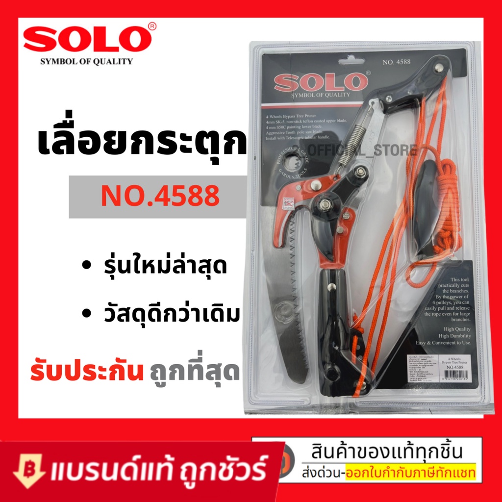 กรรไกรกระตุกกิ่ง SOLO รุ่น 4588