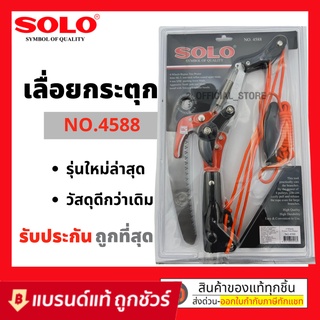 กรรไกรกระตุกกิ่ง SOLO #4588