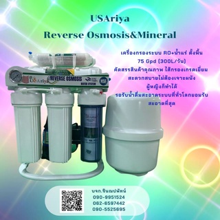 เครื่องกรองอาร์โอ+แร่ธาตุ 6 ขั้น 300L/วันคุณภาพเยี่ยม USAriya  เครื่องกรองน้ำ RO 75 gpd  ตั้งพิ้นไม่ต้องเจาะผนัง