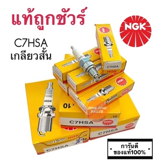 (ซื้อเยอะยิ่งถูก) หัวเทียน C7HSA NGK ของแท้100%การันตี หัวเทียนเกลียวสั้น