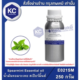 E021SM-250G Spearmint Essential oil : น้ำมันหอมระเหย สเปียร์มิ้นต์ 250 กรัม