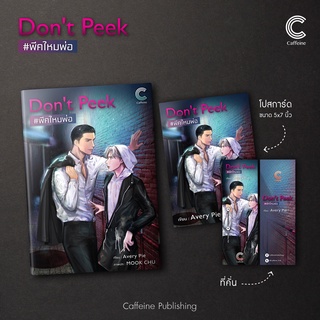 หนังสือนิยายวาย Don’t Peek #พีคไหมพ่อ : ผู้เขียน Avery Pie : สำนักพิมพ์ Caffeine