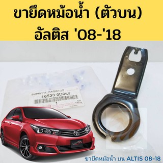 ขายึดหม้อน้ำ Toyota Altis 08-18 แท้ห้าง / ขายึดหม้อน้ำตัวบน โตโยต้า อัลติส 2008-2018 16533-0D060 แท้ห้าง TOYOTA