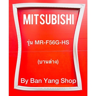 ขอบยางตู้เย็น MITSUBISHI รุ่น MR-F56G-HS (บานล่าง)