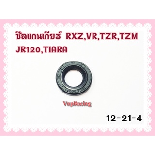 ซีลแกนเกียร์ RXZ / VR / TZR / TZM / JR-120 / TIARA เบอร์ 12-21-4