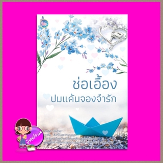 ปมแค้นจองจำรัก ช่อเอื้อง Power Love