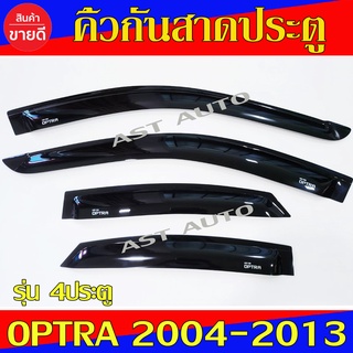 คิ้วกันสาดประตู กันสาด optra รุ่น 4ประตู เชฟโรเลต ออฟต้า Chevrolet Optra 2004 - 2013 ใส่ร่วมกันได้ทุกปีที่ระบุไว้ A