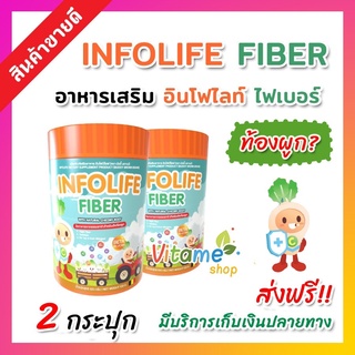 🟢ใหม่ ส่งฟรี ของแท้🟢 [โปร2กระปุก] อินโฟไลฟ์ ไฟเบอร์เด็ก Infolife Fiber ปราบเด็กท้องผูก ใยอาหารสำหรับเด็กท้องผูก 120กรัม