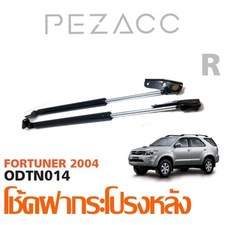 โช้คค้ำฝากระโปรงหลัง TOYOTA FORTUNER 2004