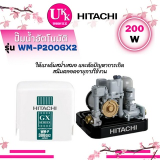 Hitachi ปั๊มน้ำ รุ่น WM-P200GX2 แบบอัตโนมัติแรงดันคงที่ WMP200   WMP200GX2