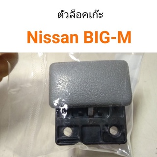 ตัวล็อคเก๊ะ Nissan BIG-M