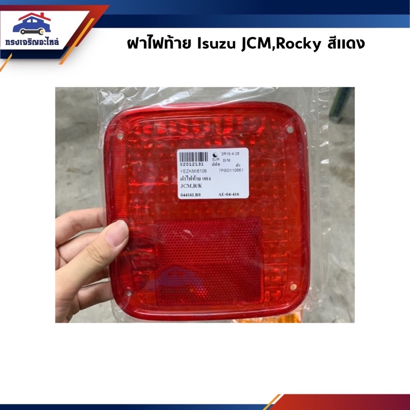 ⚡️ฝาไฟท้าย ISUZU JCM,ROCKY สีส้ม/สีแดง/สีขาว - รูปที่ 2