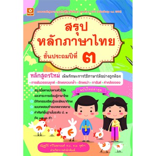 สรุปหลักภาษาไทย ป.3 รหัส 8858710308-14-3