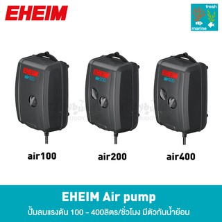 ราคาEHEIM air - ปั้มลมคุณภาพสูง เงียบสนิท แรงดัน 100-1,000ลิตร/ชั่วโมง (air100, air200, air400, air1000)
