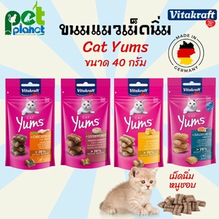 ขนมแมว Vitakraft Cat yums ขนมแมวนิ่ม ขนมแมวเม็ดนิ่ม ขนมแมวทานยาก อาหารแมว จากเยอรมันนี ขนาด 40 กรัม