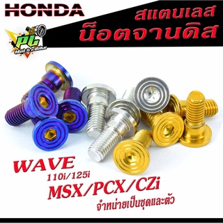 น็อตจานดิส ฮอนด้า สแตนเลส หัวก้นหอยเรียบ รุ่น WAVE 110i/125i/PCX/MSX/CZI ,น็อตเบอร์ 12 จานแต่งเวฟ  จำหน่ายเป็นชุดและตัว