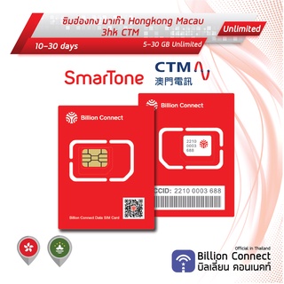 Hongkong Macau Sim Card Unlimited 5-30GB Smartone CTM: ซิมฮ่องกง มาเก๊า 10-30 วัน by ซิมต่างประเทศ Billion Connect